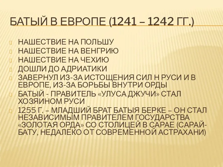 БАТЫЙ В ЕВРОПЕ (1241 – 1242 ГГ.) НАШЕСТВИЕ НА ПОЛЬШУ НАШЕСТВИЕ НА