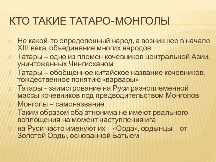 КТО ТАКИЕ ТАТАРО-МОНГОЛЫ Не какой-то определенный народ, а возникшее в начале XIII