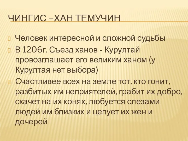 ЧИНГИС –ХАН ТЕМУЧИН Человек интересной и сложной судьбы В 1206г. Съезд ханов