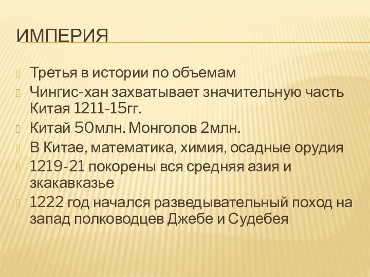 ИМПЕРИЯ Третья в истории по объемам Чингис-хан захватывает значительную часть Китая 1211-15гг.