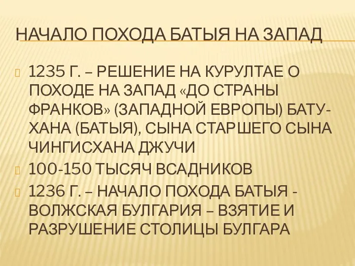 НАЧАЛО ПОХОДА БАТЫЯ НА ЗАПАД 1235 Г. – РЕШЕНИЕ НА КУРУЛТАЕ О