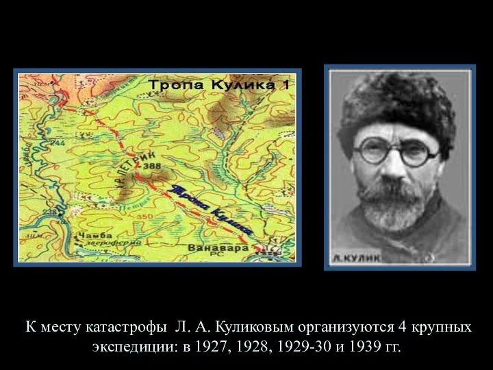 К месту катастрофы Л. А. Куликовым организуются 4 крупных экспедиции: в 1927,