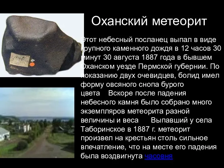 Оханский метеорит Этот небесный посланец выпал в виде крупного каменного дождя в