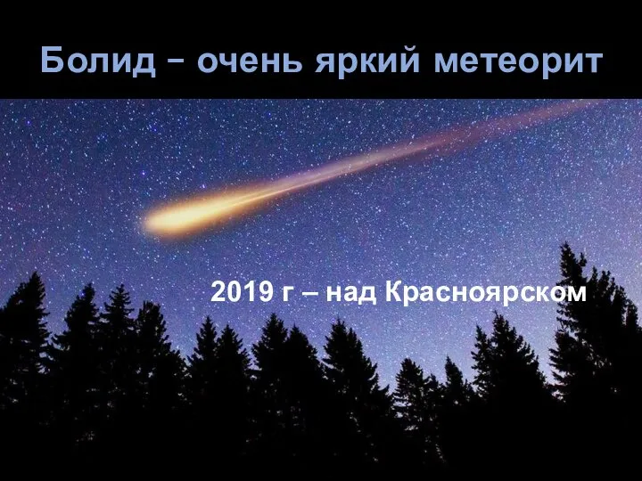 Болид – очень яркий метеорит 2019 г – над Красноярском