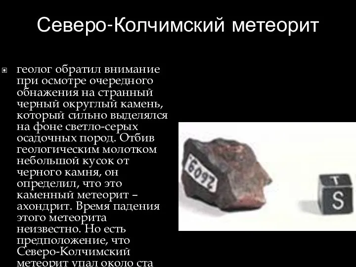 Северо-Колчимский метеорит геолог обратил внимание при осмотре очередного обнажения на странный черный