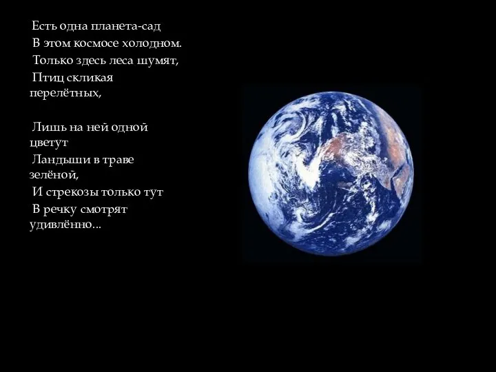 Есть одна планета-сад В этом космосе холодном. Только здесь леса шумят, Птиц