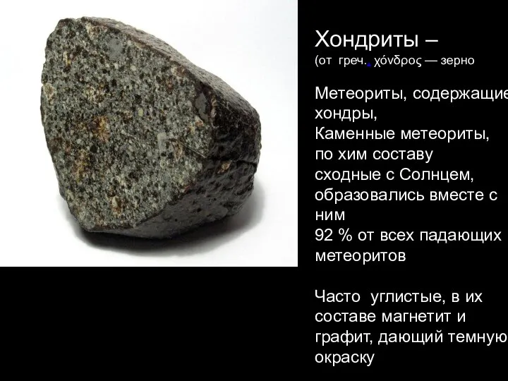 Хондриты – (от греч.. χόνδρος — зерно Метеориты, содержащие хондры, Каменные метеориты,