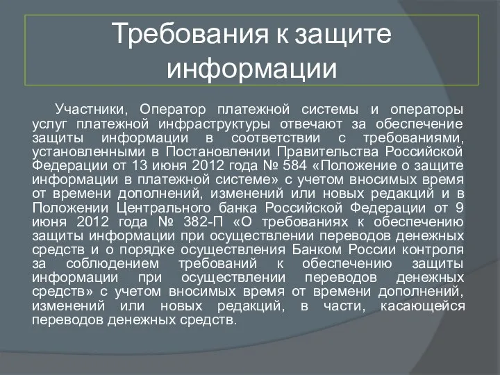 Требования к защите информации Участники, Оператор платежной системы и операторы услуг платежной