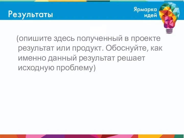 (опишите здесь полученный в проекте результат или продукт. Обоснуйте, как именно данный результат решает исходную проблему)