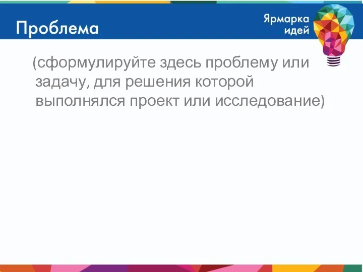 (сформулируйте здесь проблему или задачу, для решения которой выполнялся проект или исследование)