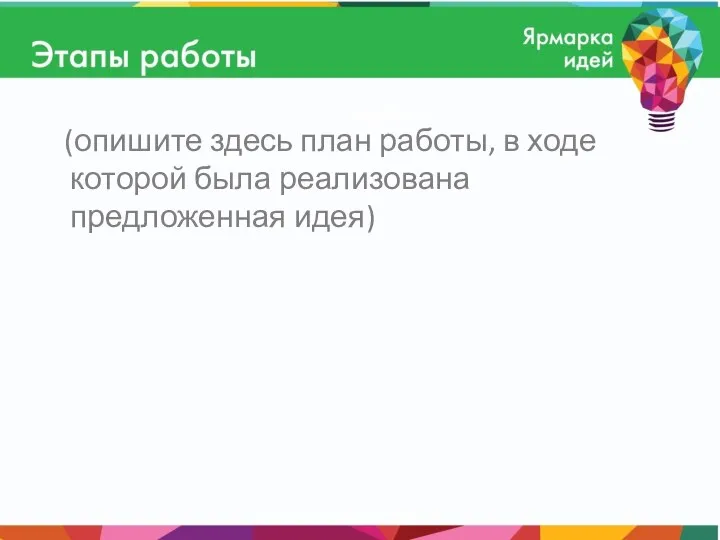 (опишите здесь план работы, в ходе которой была реализована предложенная идея)