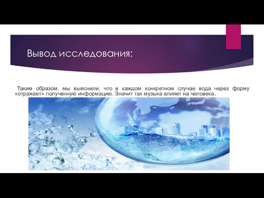 Вывод исследования: Таким образом, мы выяснили, что в каждом конкретном случае вода
