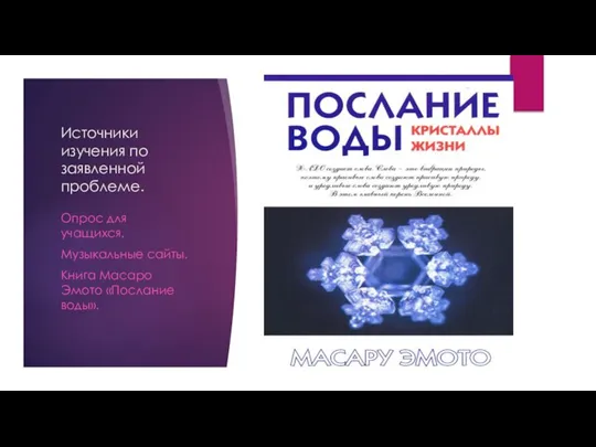 Источники изучения по заявленной проблеме. Опрос для учащихся. Музыкальные сайты. Книга Масаро Эмото «Послание воды».