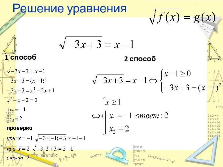 Решение уравнения 1 способ 2 способ