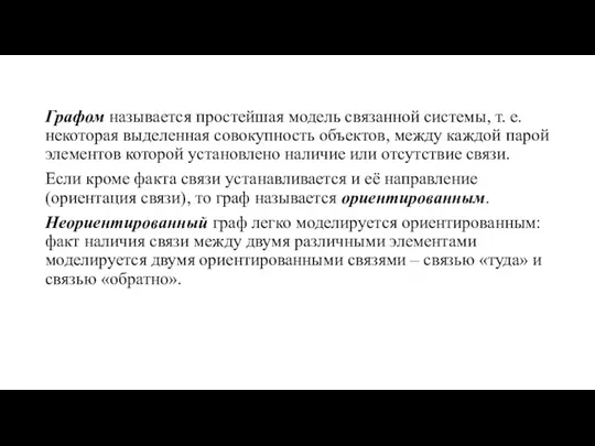 Графом называется простейшая модель связанной системы, т. е. некоторая выделенная совокупность объектов,