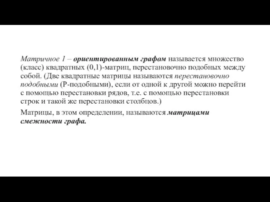 Матричное 1 – ориентированным графом называется множество (класс) квадратных (0,1)-матриц, перестановочно подобных