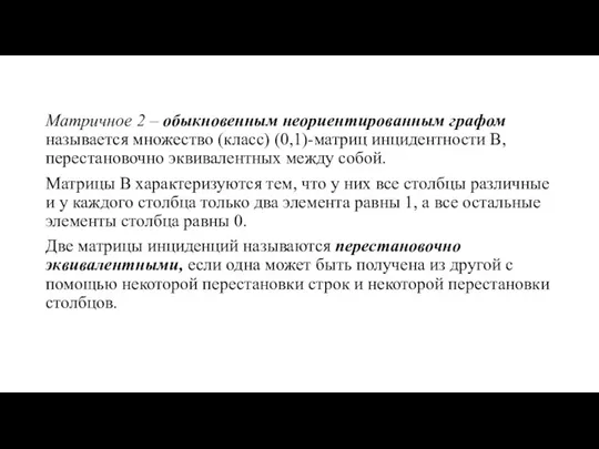 Матричное 2 – обыкновенным неориентированным графом называется множество (класс) (0,1)-матриц инцидентности B,