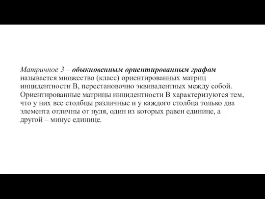 Матричное 3 – обыкновенным ориентированным графом называется множество (класс) ориентированных матриц инцидентности