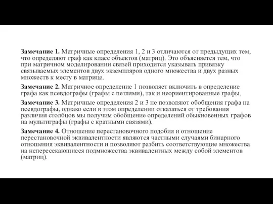 Замечание 1. Матричные определения 1, 2 и 3 отличаются от предыдущих тем,