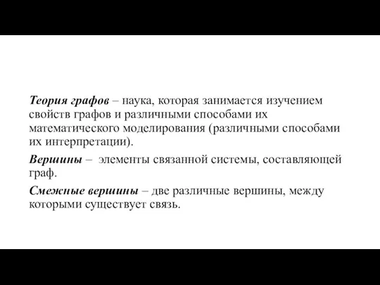 Теория графов – наука, которая занимается изучением свойств графов и различными способами