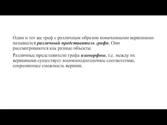 Один и тот же граф с различным образом помеченными вершинами называется различный