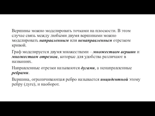 Вершины можно моделировать точками на плоскости. В этом случае связь между любыми