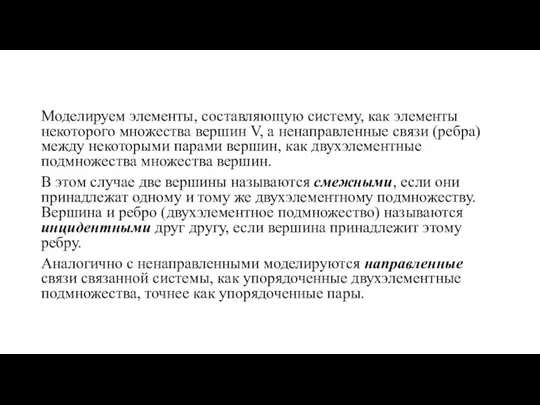 Моделируем элементы, составляющую систему, как элементы некоторого множества вершин V, а ненаправленные