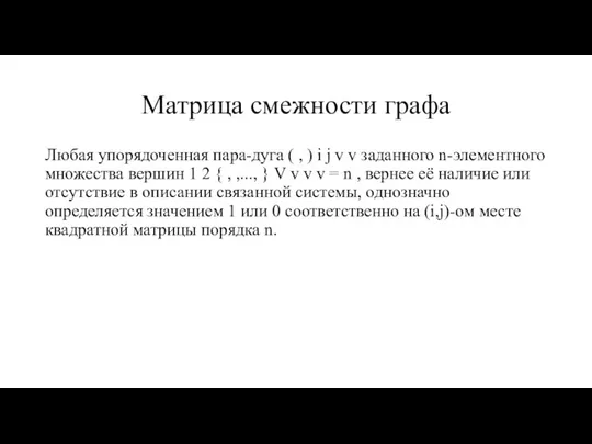 Матрица смежности графа Любая упорядоченная пара-дуга ( , ) i j v