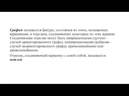 Графом называется фигура, состоящая из точек, называемых вершинами, и отрезков, соединяющих некоторые