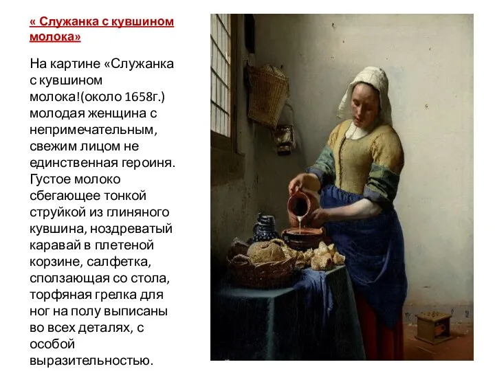 « Служанка с кувшином молока» На картине «Служанка с кувшином молока!(около 1658г.)