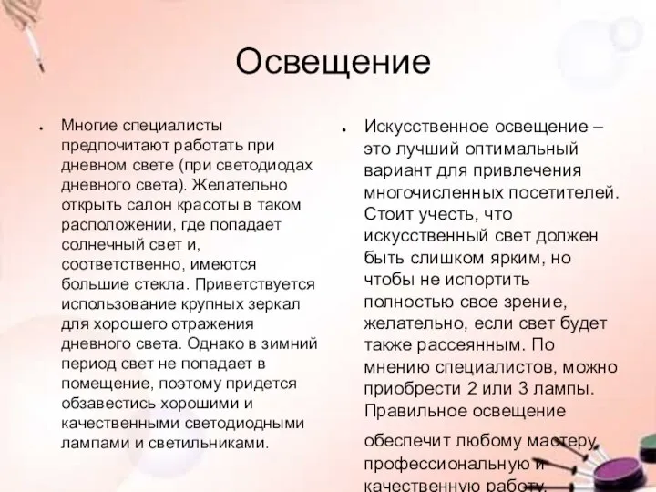 Освещение Искусственное освещение – это лучший оптимальный вариант для привлечения многочисленных посетителей.