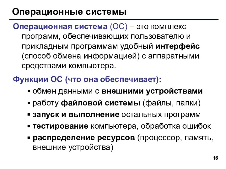 Операционные системы Операционная система (ОС) – это комплекс программ, обеспечивающих пользователю и