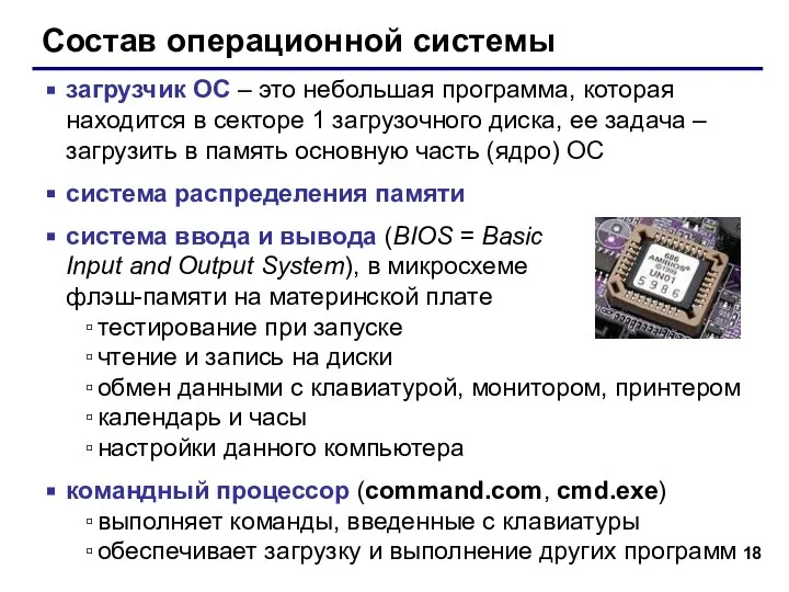 Состав операционной системы загрузчик ОС – это небольшая программа, которая находится в