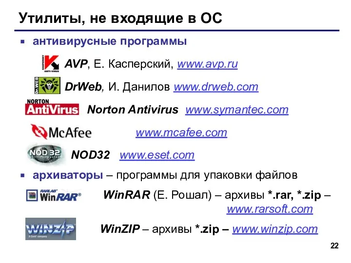 Утилиты, не входящие в ОС антивирусные программы AVP, Е. Касперский, www.avp.ru DrWeb,