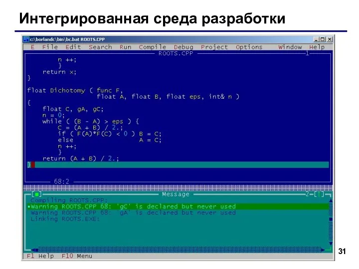 Интегрированная среда разработки Интегрированная среда разработки (англ. IDE = Integrated Development Environment)