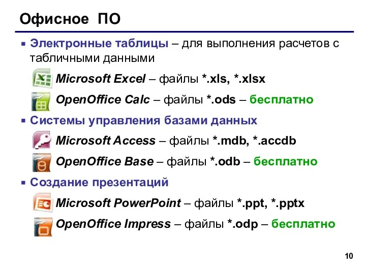Офисное ПО Электронные таблицы – для выполнения расчетов с табличными данными Microsoft