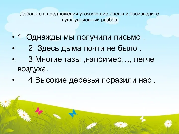 Добавьте в предложения уточняющие члены и произведите пунктуационный разбор 1. Однажды мы