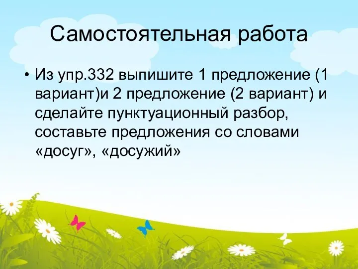 Самостоятельная работа Из упр.332 выпишите 1 предложение (1 вариант)и 2 предложение (2