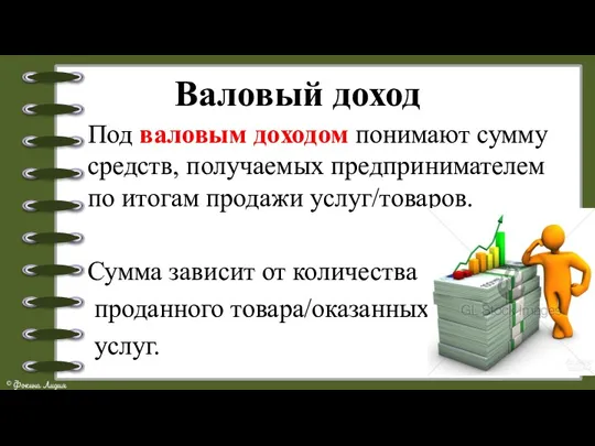 Валовый доход Под валовым доходом понимают сумму средств, получаемых предпринимателем по итогам