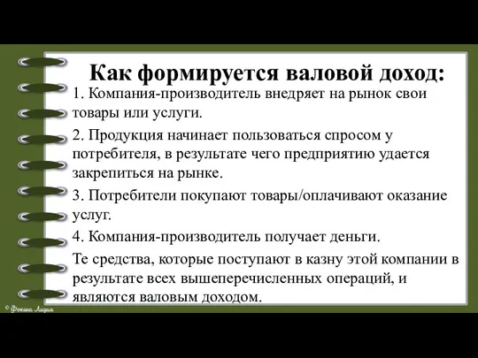 Как формируется валовой доход: 1. Компания-производитель внедряет на рынок свои товары или