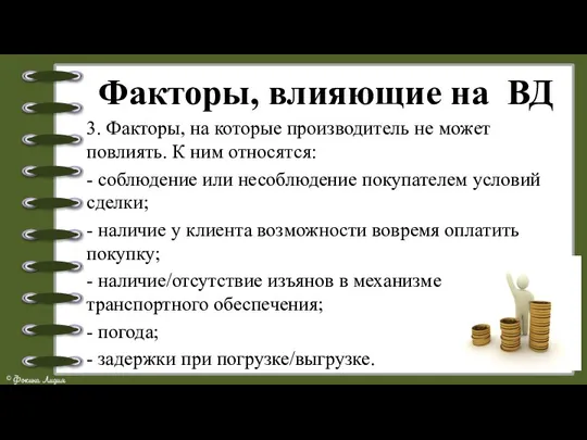 Факторы, влияющие на ВД 3. Факторы, на которые производитель не может повлиять.