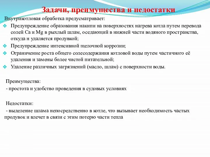 Задачи, преимущества и недостатки Внутрикотловая обработка предусматривает: Предупреждение образования накипи на поверхностях