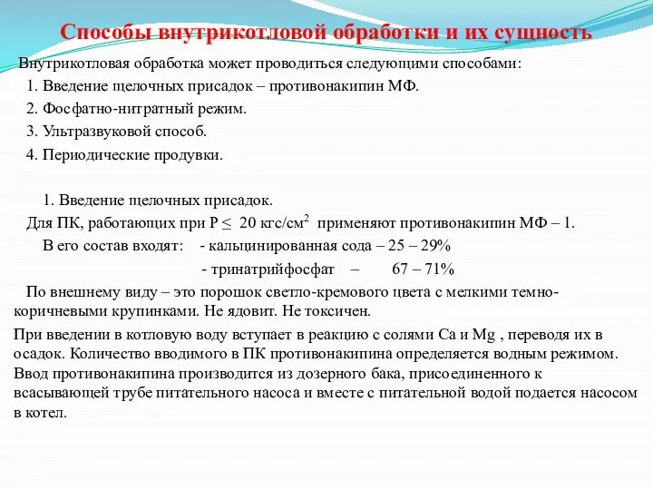 Способы внутрикотловой обработки и их сущность Внутрикотловая обработка может проводиться следующими способами: