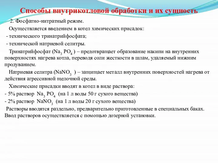 Способы внутрикотловой обработки и их сущность 2. Фосфатно-нитратный режим. Осуществляется введением в