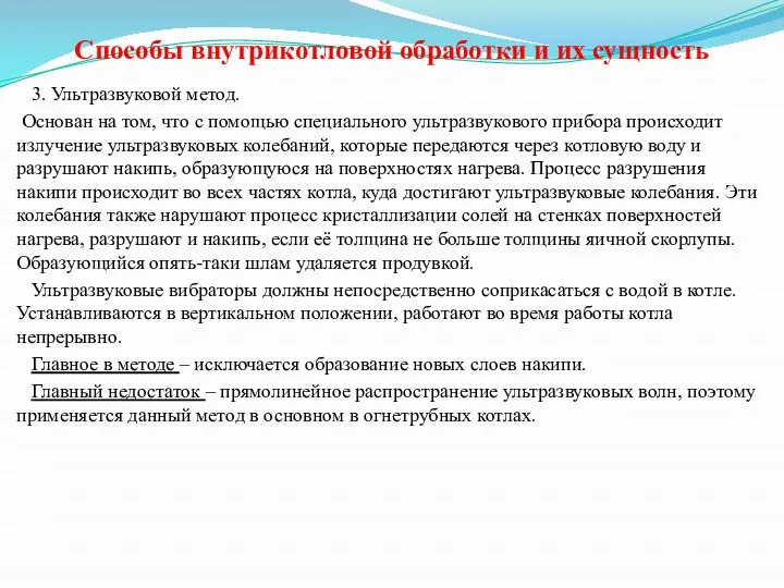 Способы внутрикотловой обработки и их сущность 3. Ультразвуковой метод. Основан на том,