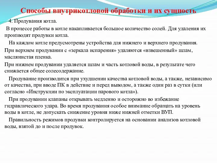 Способы внутрикотловой обработки и их сущность 4. Продувания котла. В процессе работы