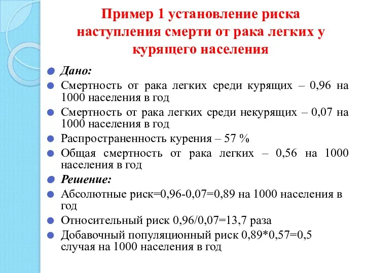 Пример 1 установление риска наступления смерти от рака легких у курящего населения