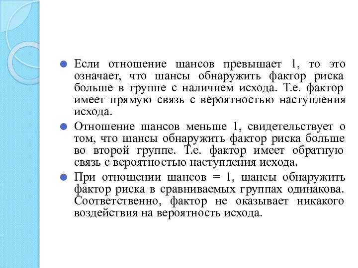 Если отношение шансов превышает 1, то это означает, что шансы обнаружить фактор