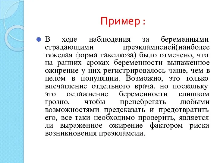 Пример : В ходе наблюдения за беременными страдающими преэклампсией(наиболее тяжелая форма таксикоза)