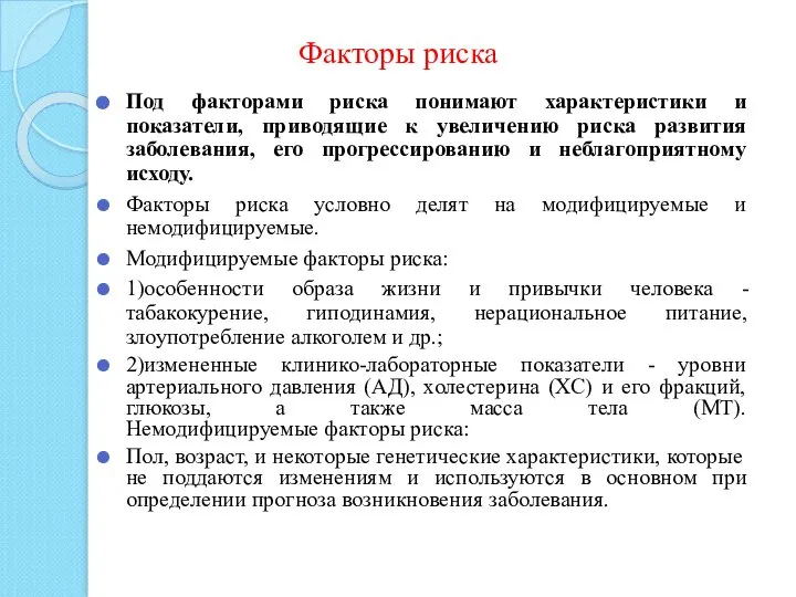 Факторы риска Под факторами риска понимают характеристики и показатели, приводящие к увеличению